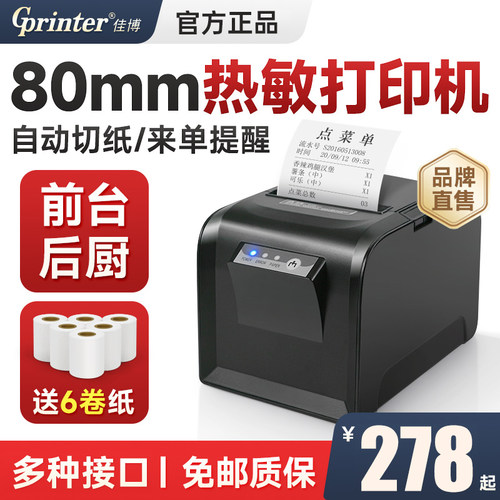 餐饮票据打印机佳博网口带切刀