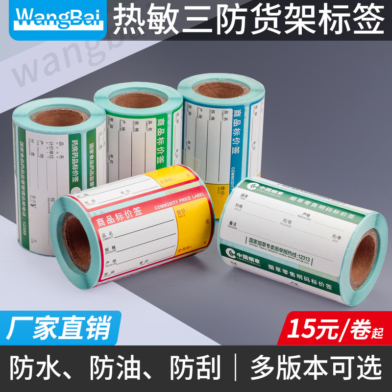网百热敏货架标签纸69x38不干胶条码打印纸55x30商品价格黑标卡纸