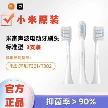 小米米家T301/T302牙刷头原装声波电动牙刷替换刷头成人护理3支装