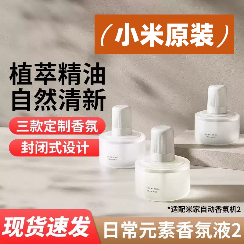 小米米家自动香氛机2补充液