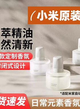 小米米家香氛液米家香氛机2专用替换液日常元素植萃香氛天然精油