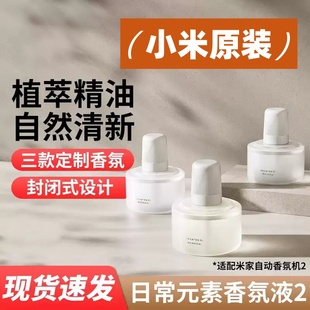 素植萃香氛天然精油 小米米家香氛液米家香氛机2专用替换液日常元