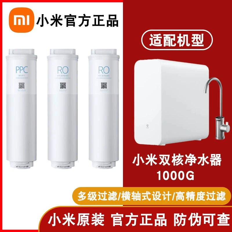 小米双核净水器1000G滤芯PPCRO