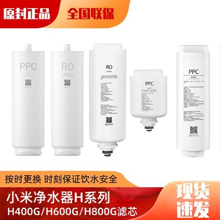 小米净水器H400G/H600G/H800G滤芯PPC123复合RO1反渗透滤芯正品