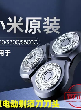 小米米家电动剃须刀刀头S300/S500原装配件剃须刀替换三刀头S500C