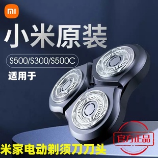 小米米家电动剃须刀刀头S300 配件剃须刀替换三刀头S500C S500原装