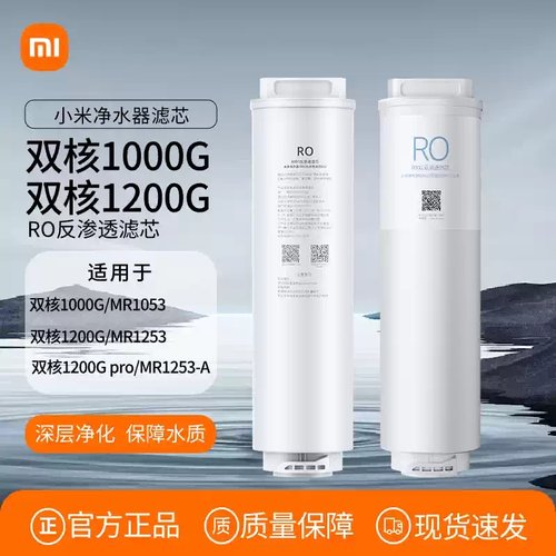 小米双核净水器1000G/1200G滤芯复合滤芯PP5/200G/400G反渗透RO2