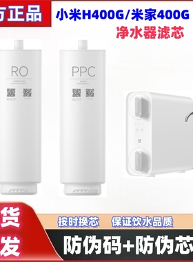 小米米家净水器400G滤芯原装H400G家用PPC1复合滤芯RO反渗透滤芯