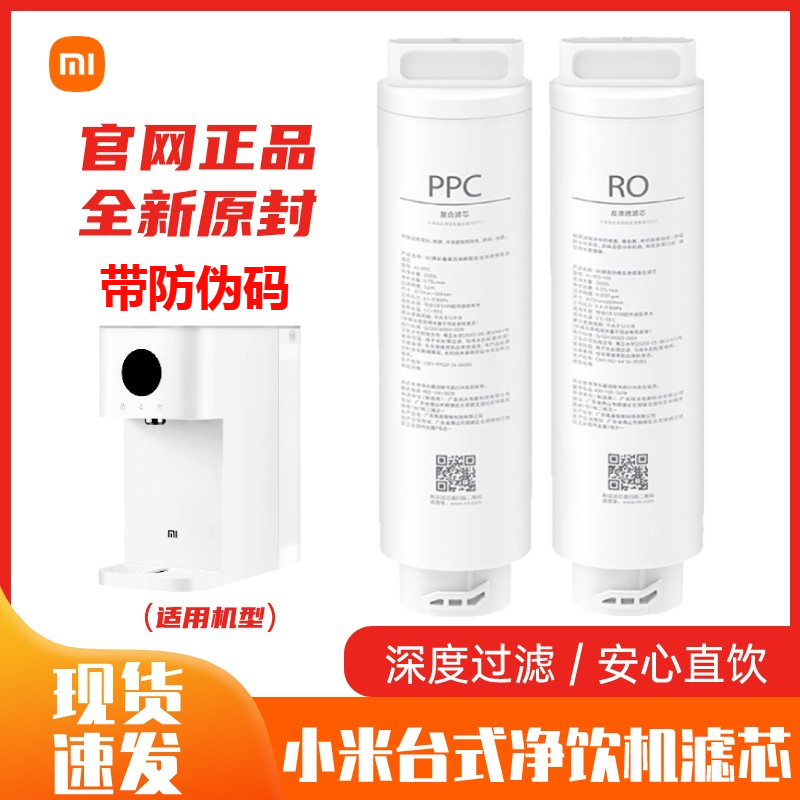 小米台式净饮机滤芯1号复合滤芯PPC1滤芯2号100G反渗透RO1滤芯