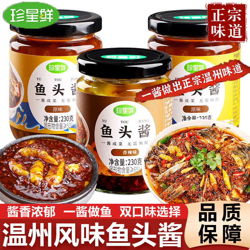 珍星鲜鱼头酱瓶装香辣原味温州剁椒鱼头酱泡椒蒸鱼酱小米辣调味料图片
