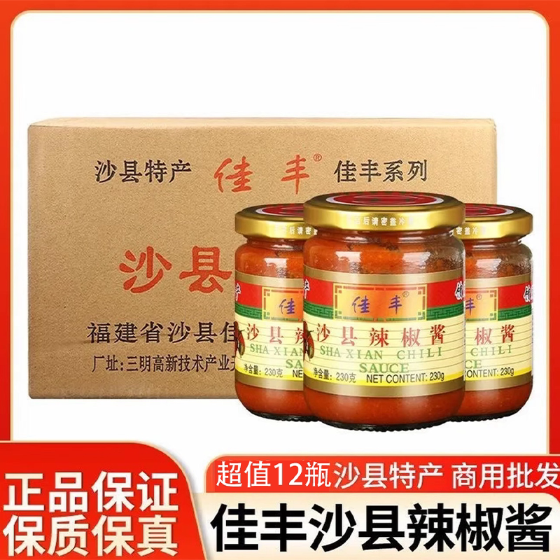 正宗佳丰沙县辣椒酱230g*12瓶下饭鲜细蒜蓉福建特产小吃无油辣酱