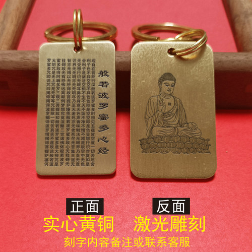 黄铜金刚经吊坠般若波罗蜜心经汽车钥匙扣吊牌佛牌经文护身符挂件