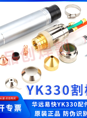等离子易快YK330切割机华远原装精细割枪电极喷嘴保护帽割嘴枪头