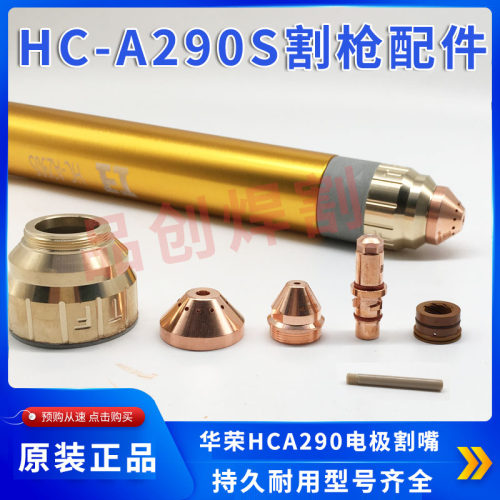 华荣等离子切割机枪头HC-A290S割枪配件HC-290290电极HC-A290喷嘴