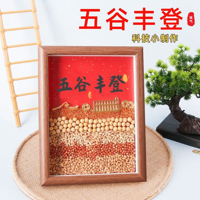 五谷丰登杂粮摆件装饰手工拼装小学生手工自制材料包DIY科教玩具