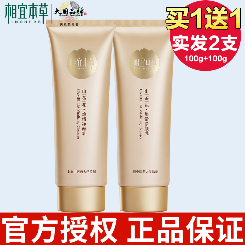 相宜本草山茶花焕活净颜乳补水保湿洁面洗面奶紧致抗皱正品学生