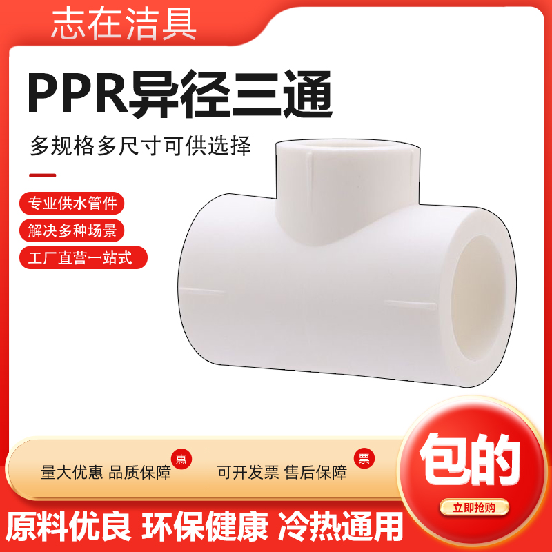 PPR异径三通20转25变32变径三通热熔接头中间大两边小自来水管件