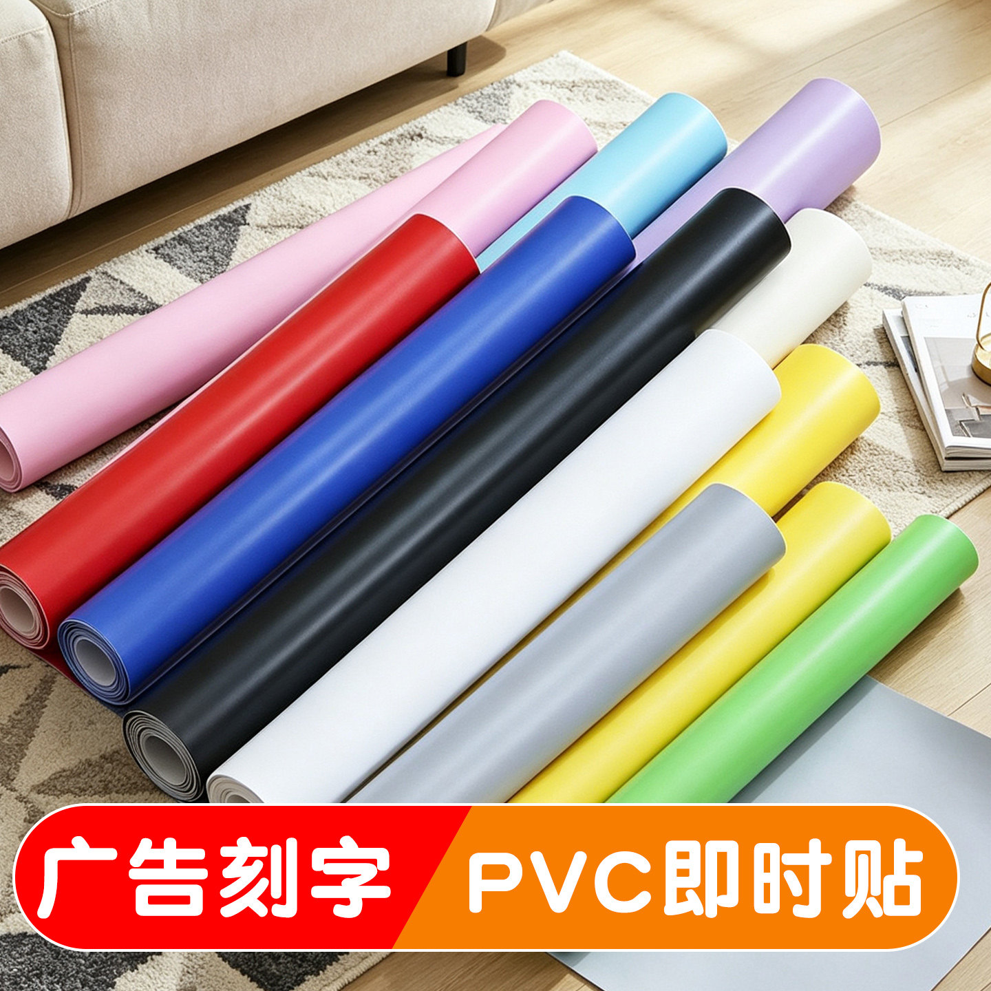 PVC纯色哑光加厚电脑广告刻字家具翻新贴纸防水自粘不干胶即时贴
