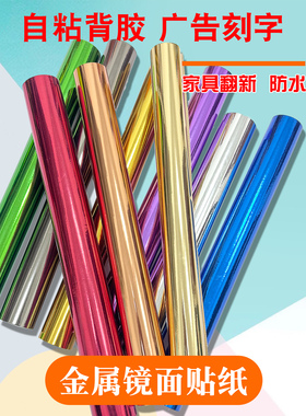 自粘金属金银红蓝色镜面光面电脑广告刻字家具翻新贴纸即时贴墙纸