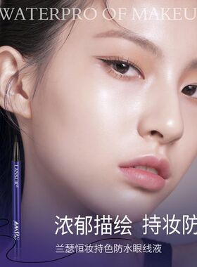 兰瑟恒妆持色防水眼线液 黑色