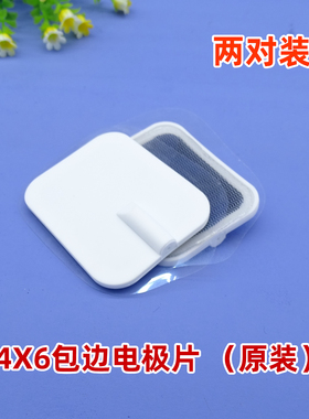 4x6光波康复理疗仪配件贴片优德就好中盟中博贵和粘性包边电极片