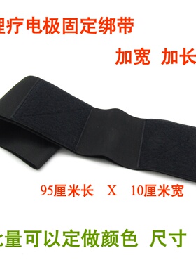 DDS泥膏排湿绑带10cm理疗电极片固定绑带腰部电极捆绑松紧带