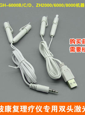 GH6000/ZH中频光波康复仪3.5/USB双头输出激光输出线