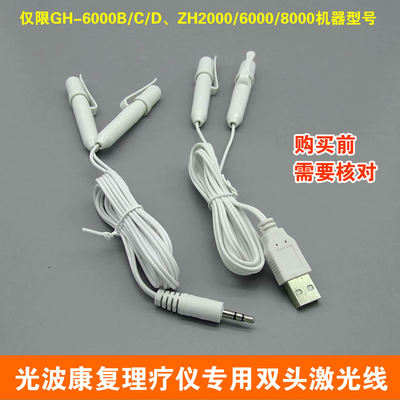GH6000/ZH中频光波康复仪3.5/USB双头输出激光输出线