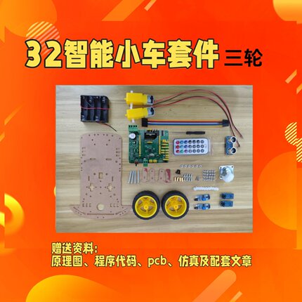 散件32单片机智能小车套件亚克力底盘寻迹避障遥控超声波蓝牙