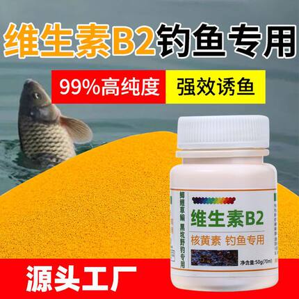 维生素b2钓鱼专用小药诱鱼剂诱食添加剂鲫鱼Vb2六合香鱼饵