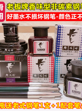 老板牌带香味型非碳素小学生用钢笔墨水不堵笔红黑色纯蓝色蓝黑色