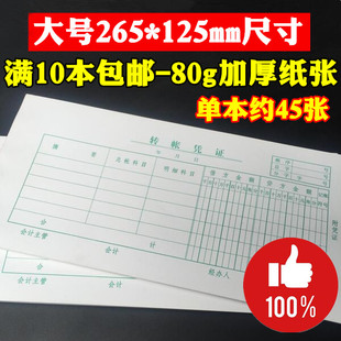 265mm 125mm大号加厚80g转账凭证纸支出记账凭证单单据本会计用品