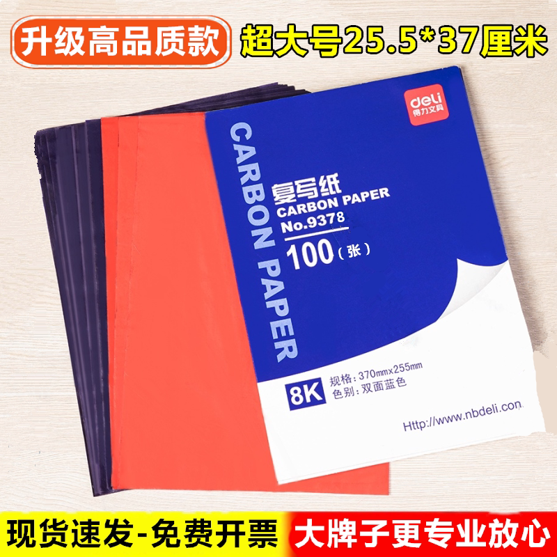得力文具9378红蓝色大号大张双面8k财务复写纸印蓝纸复印纸超大号