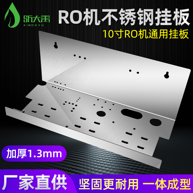 ro不锈钢挂板净水器支架配件