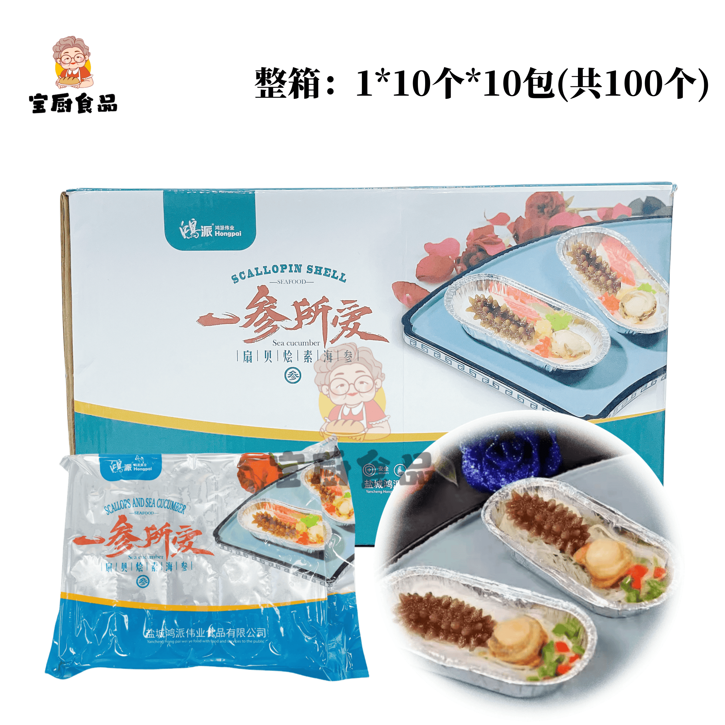 鸿派一参所爱扇贝烩素海参鳕蟹柳10枚*10包整箱100枚酒店速冻商用