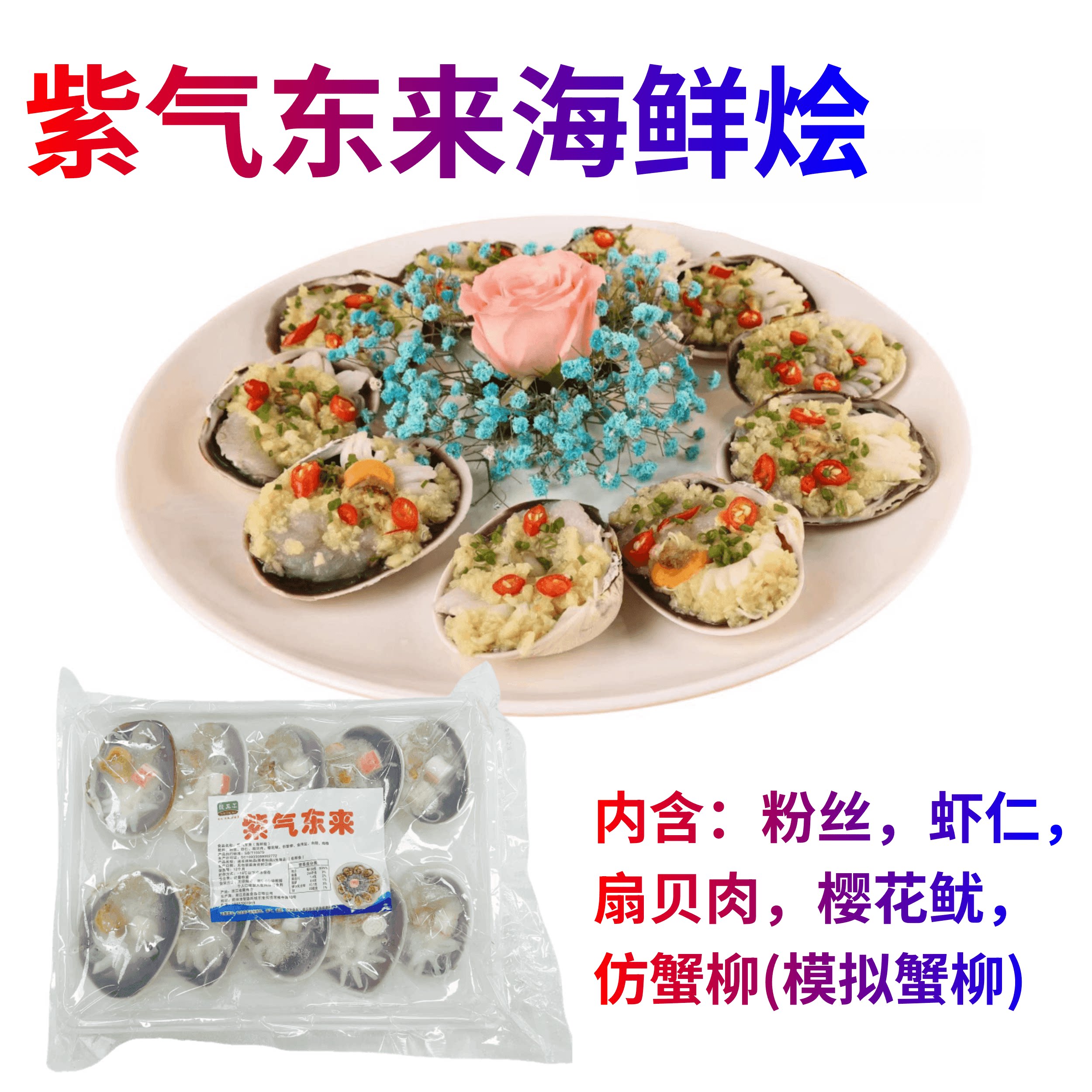 紫气东来海鲜烩粉丝扇贝肉虾仁樱花鱿仿蟹柳特色菜冷冻半成品商用图片