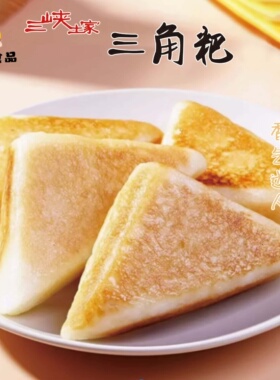 三峡土家三角粑米糕米粑粑米发糕350g10个袋装半成品早餐点心商用