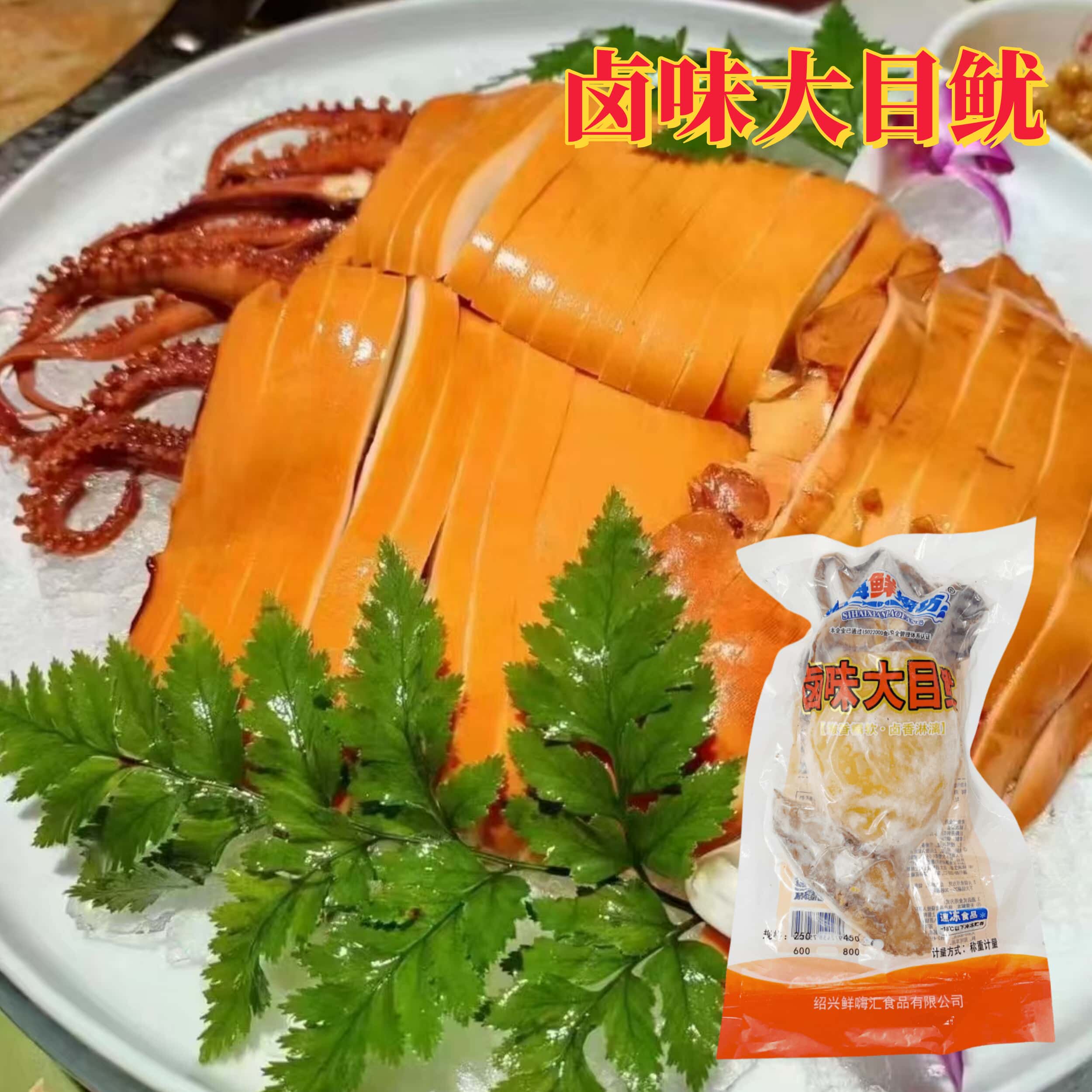 四海鲜捞坊卤味大目鱿酱卤大鱿鱼整只450g半成品铁板宴席餐饮商用