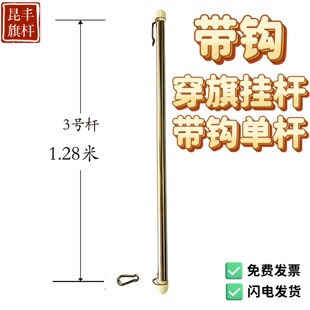 国旗升旗挂旗杆 升降旗杆配件单杆带钩挂杆旗套杆子母扣A固定旗杆