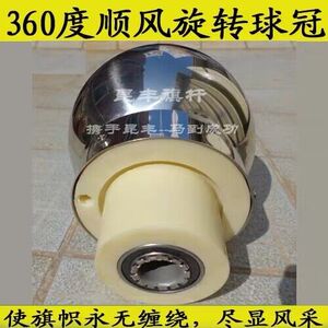 旗杆球 旗杆户外不锈钢球360度顺风球头万向球座旗杆顺风旋转装置
