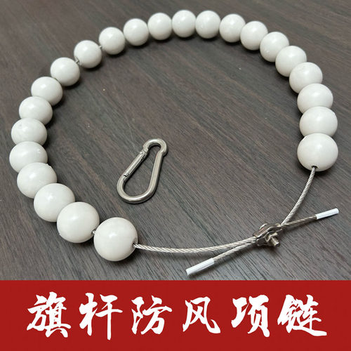 旗杆项链 旗杆佛珠 旗杆防风项链 旗杆配件旗杆挂珠  旗杆导向珠