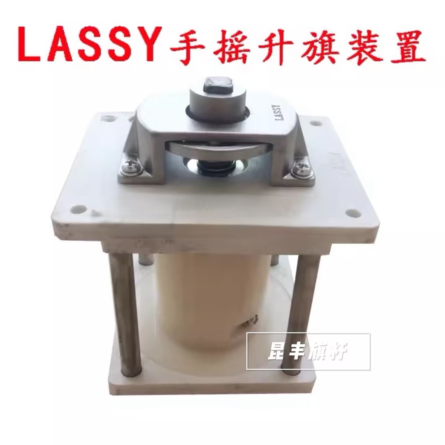 旗杆手摇升降器LASSY手摇装置内置升旗手摇配件装置手摇把有钢标