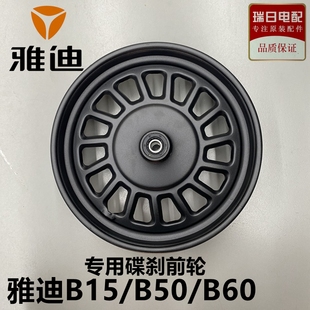 B60碟刹前轮毂钢圈14X250 雅迪电动车原装 275前圈 B15