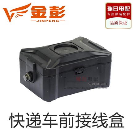 金彭宗申顺丰电动三轮车原装快递车前大灯接线盒龙头处线束盒子