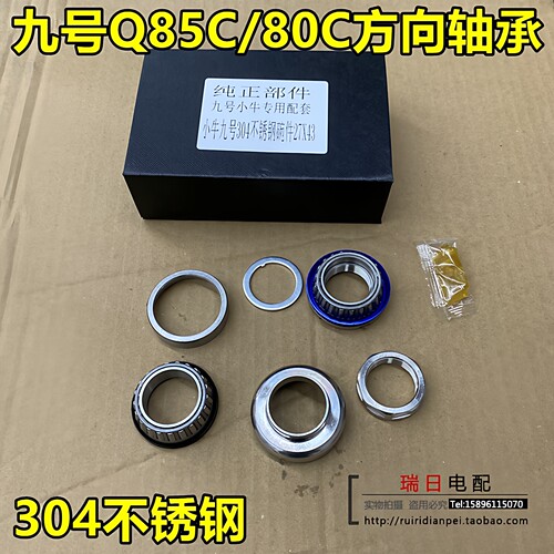 九号Q80C/Q85C方向轴承压力轴承