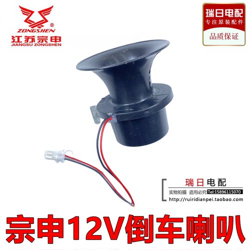宗申电动三轮车12V倒车喇叭