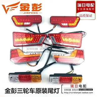 金彭电动三轮车后尾灯48V12VLED后刹车灯原装 后转向灯方向灯 正品