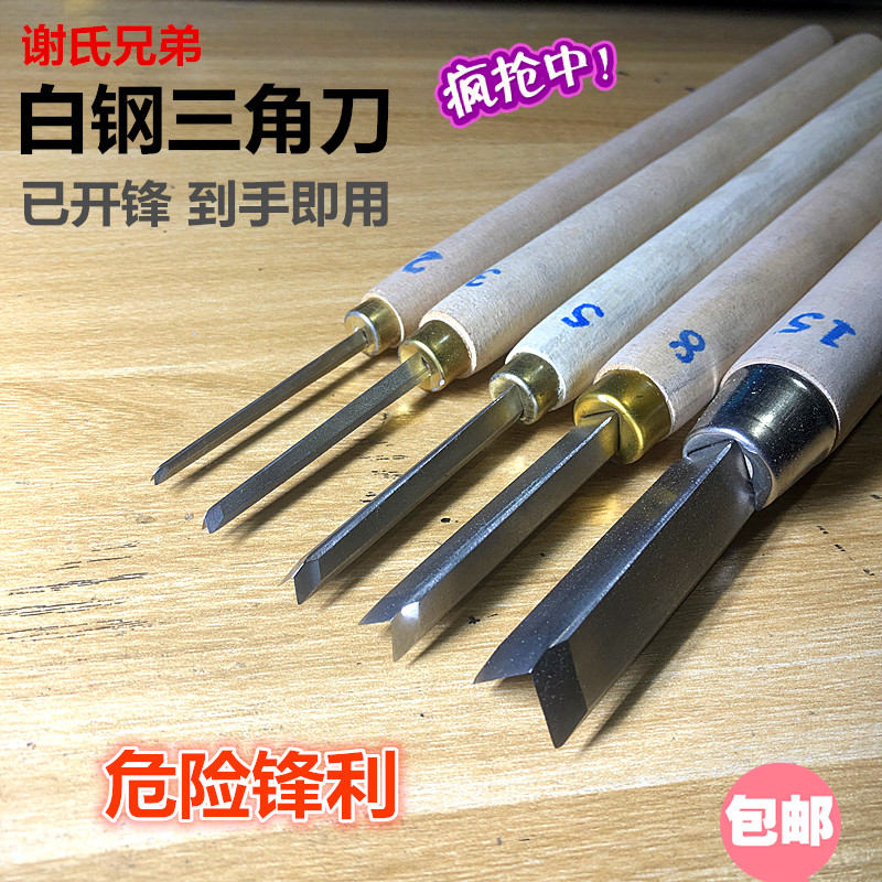 常用款优质白钢三角刀 修光雕刻刀三角刀木工V型开槽雕刀已磨好