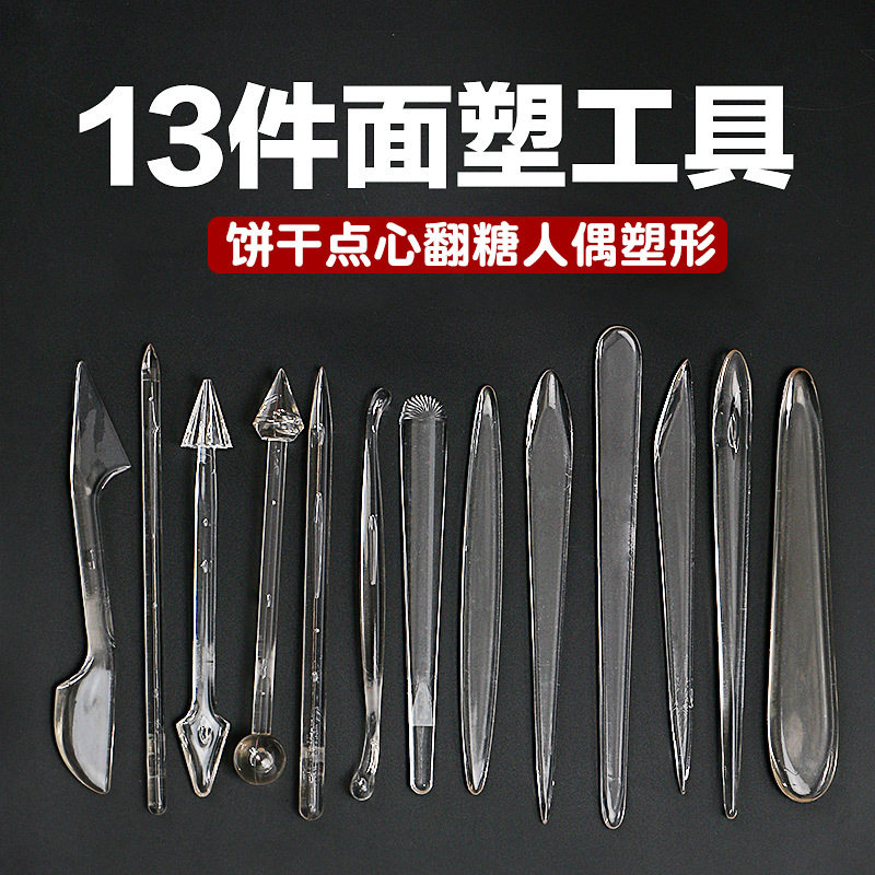亚克力透明翻糖人偶塑型工具13件套泥塑面塑糖人陶泥粘土雕刻套装
