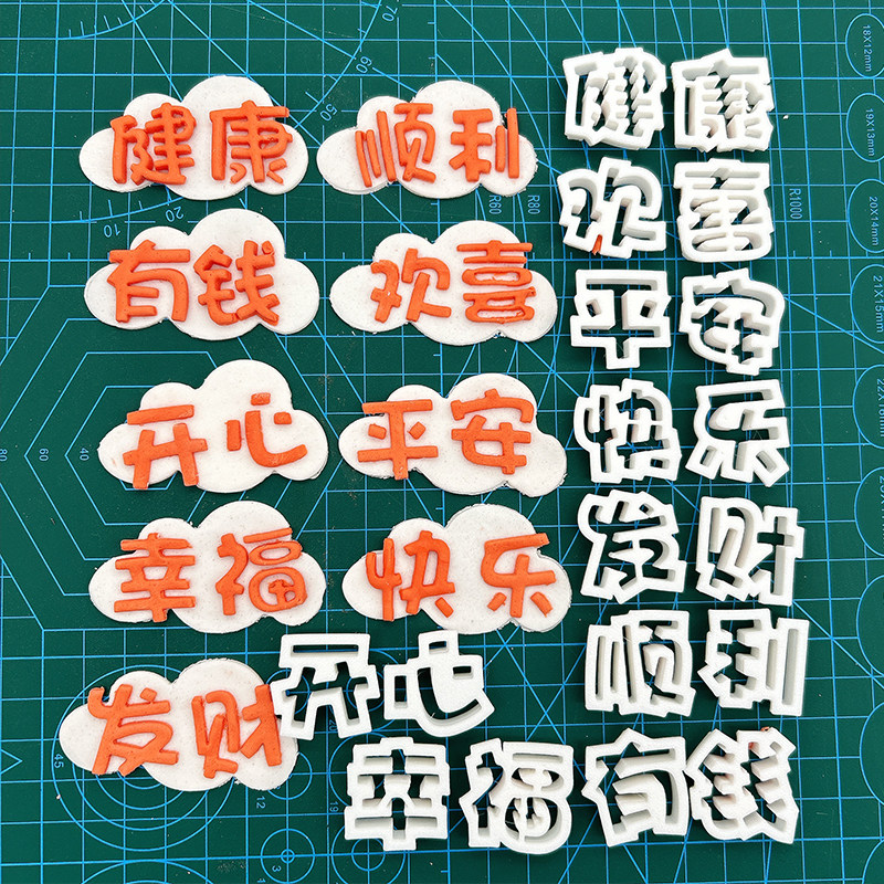 2026新年跨年蛋糕装饰转转财神爷幸运大转盘文字切模幸福发财模具